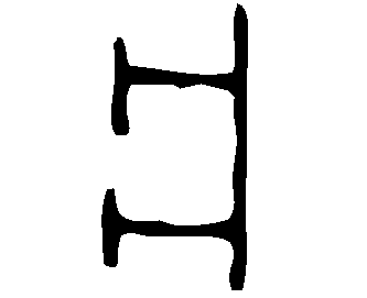 Image Oraculaire du caractère 爿