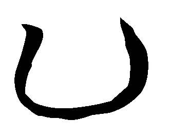 Image LiuShuTong du caractère 凵