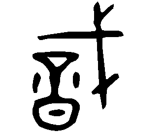 Image Bronze du caractère 戠