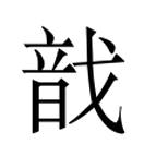 Image Classique du caractère 戠