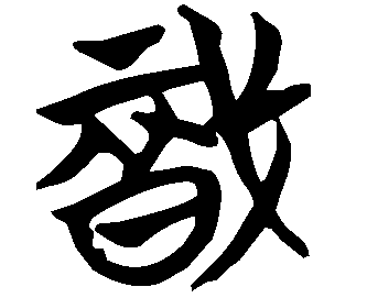 Image LiuShuTong du caractère 戠