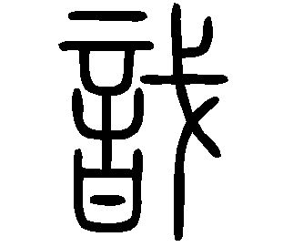 Image Sceau du caractère 戠