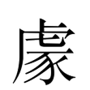 Image Classique du caractère 豦