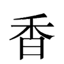 Image Classique du caractère 香