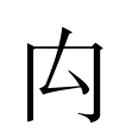 Image Classique du caractère 禸