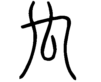 Image Sceau du caractère 禸