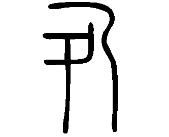 Image Sceau du caractère 夃
