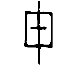 Image Oraculaire du caractère 毌