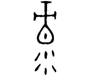 Image Bronze du caractère 彔