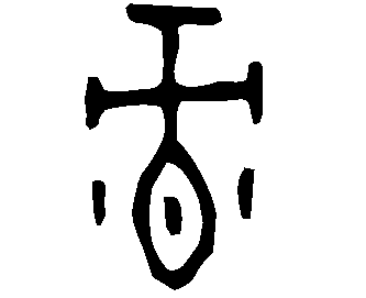Image Oraculaire du caractère 彔