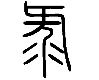 Image Sceau du caractère 彔