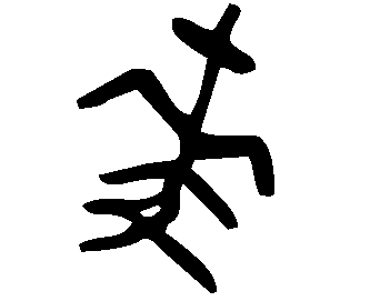 Image Bronze du caractère 麥