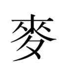 Image Classique du caractère 麥
