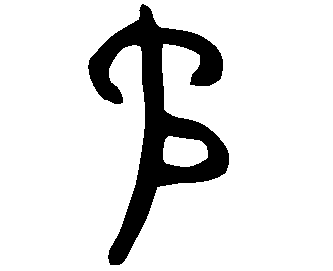 Image Bronze du caractère 矛