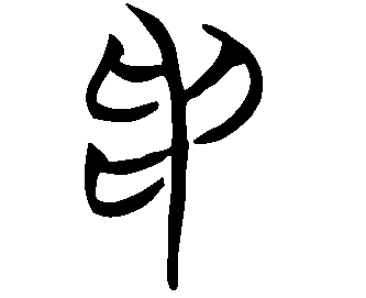 Image LiuShuTong du caractère 矛