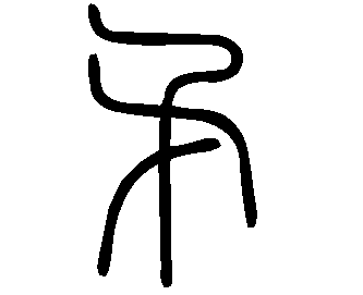 Image Sceau du caractère 矛