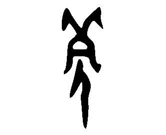 Image Oraculaire du caractère 蒙