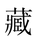 Image Classique du caractère 藏