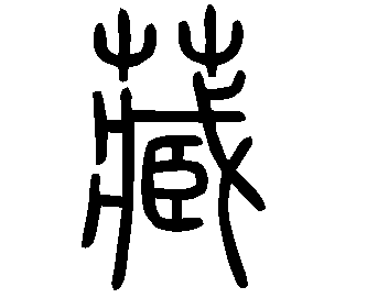 Image Sceau du caractère 藏