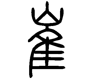 Image Sceau du caractère 崔