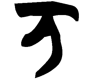 Image Bronze du caractère 万