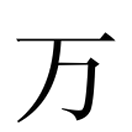 Image Classique du caractère 万