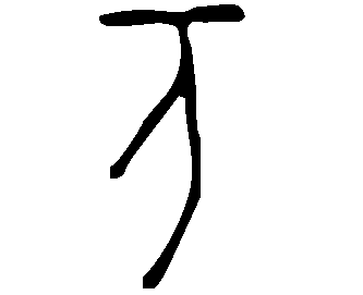 Image Oraculaire du caractère 万