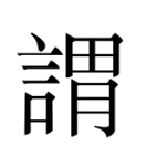 Image Classique du caractère 謂