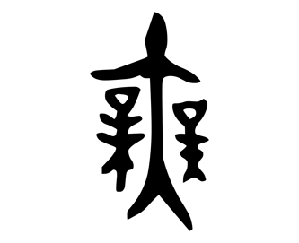 Image Bronze du caractère 无
