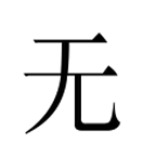 Image Classique du caractère 无