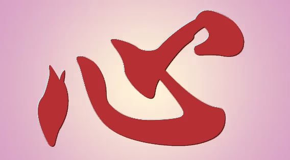 calligraphie coeur calligraphie coeur png Les 4 hexagrammes cardinaux et la Grande Image