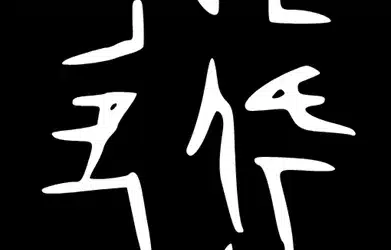 Expérience n°1 sur les jiaguwen