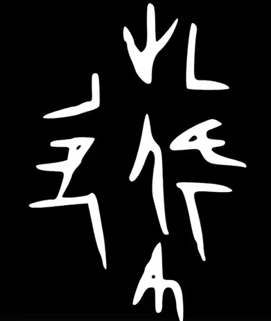 Expérience n°1 sur les jiaguwen