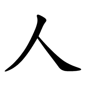 人-order 人 order La silhouette de l'homme : 人 rén et la posture